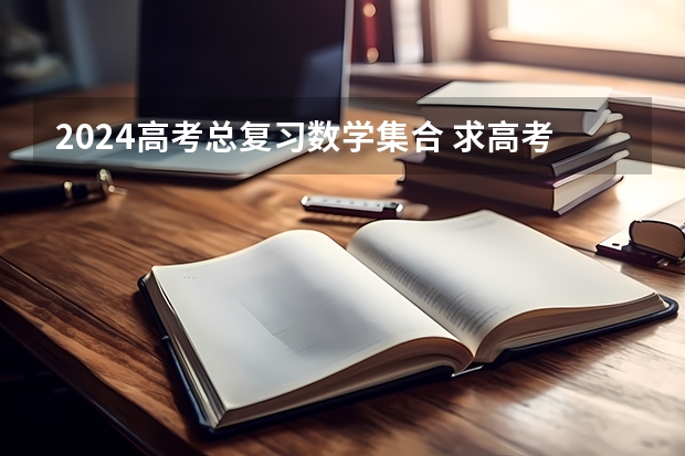 2024高考总复习数学集合 求高考数学第一轮复习顺序新课标