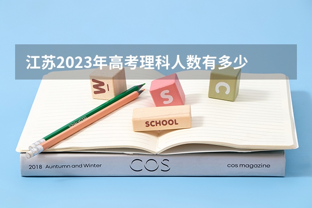 江苏2023年高考理科人数有多少