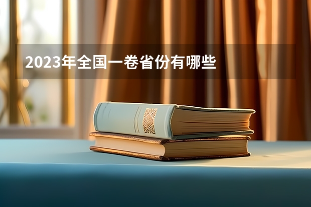 2023年全国一卷省份有哪些