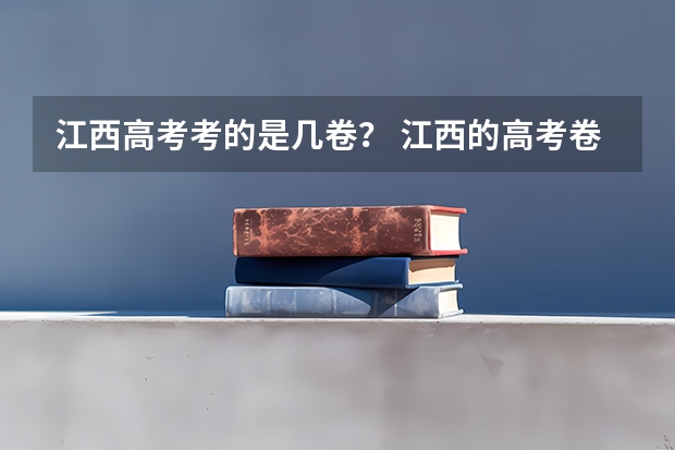 江西高考考的是几卷？ 江西的高考卷是全国几卷