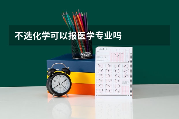 不选化学可以报医学专业吗