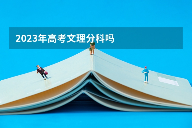 2023年高考文理分科吗