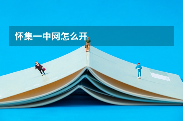 怀集一中网怎么开