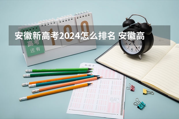 安徽新高考2024怎么排名 安徽高考一分一段排名