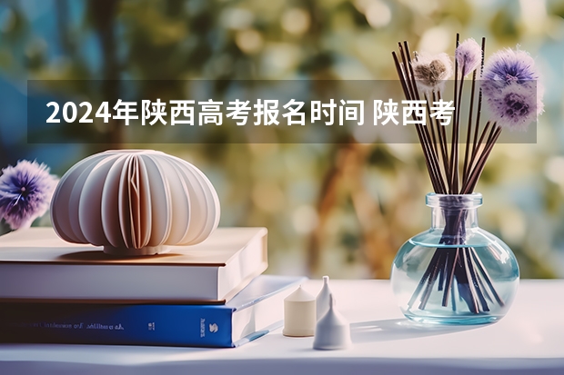 2024年陕西高考报名时间 陕西考生人数