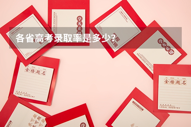 各省高考录取率是多少？