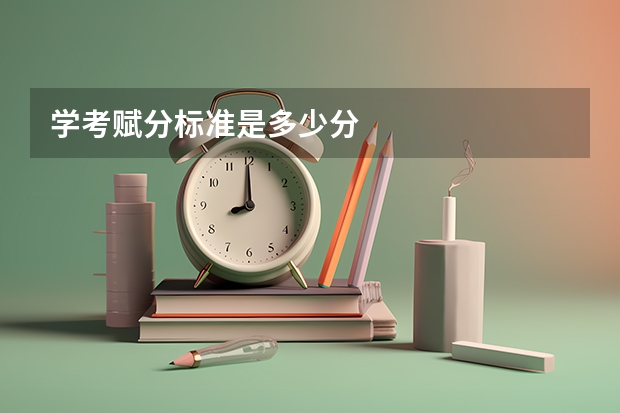 学考赋分标准是多少分