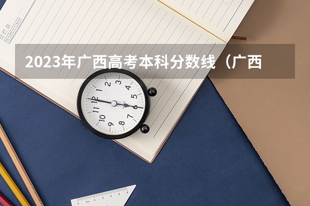 2023年广西高考本科分数线（广西2024高考人数）