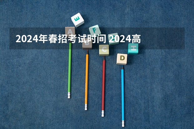2024年春招考试时间 2024高考报名时间湖南