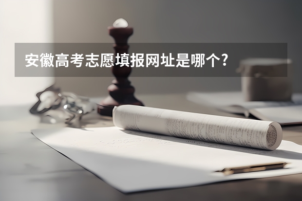 安徽高考志愿填报网址是哪个?
