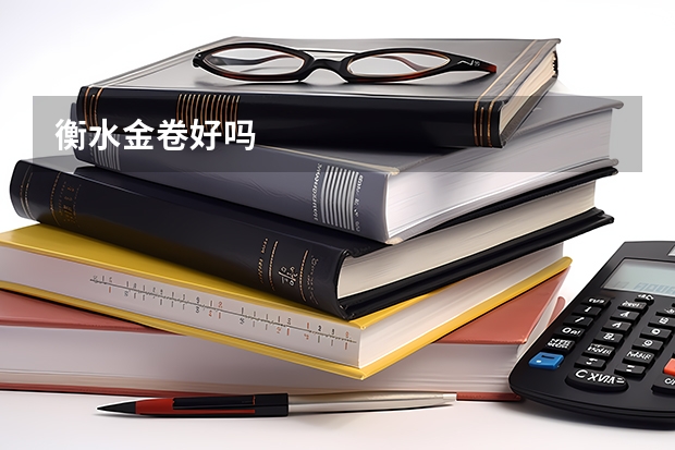 衡水金卷好吗