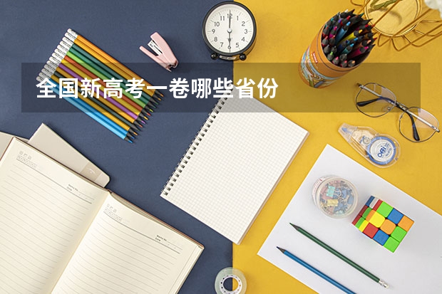 全国新高考一卷哪些省份