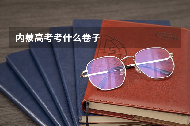 内蒙高考考什么卷子