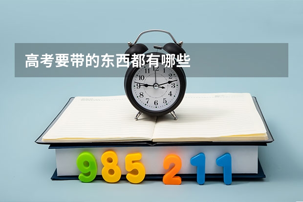 高考要带的东西都有哪些
