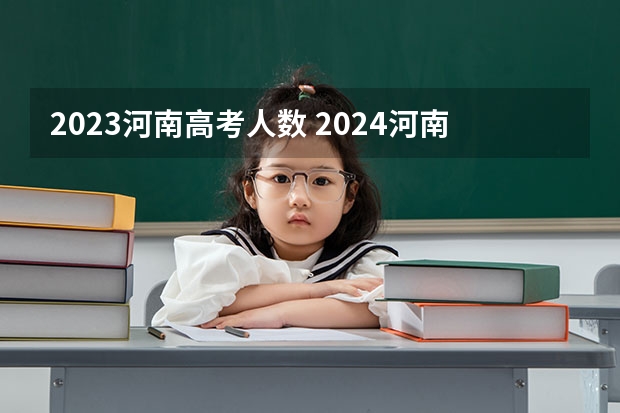 2023河南高考人数 2024河南高考人数