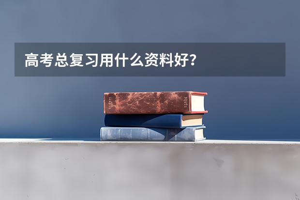 高考总复习用什么资料好？