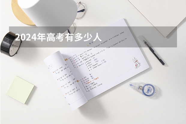 2024年高考有多少人