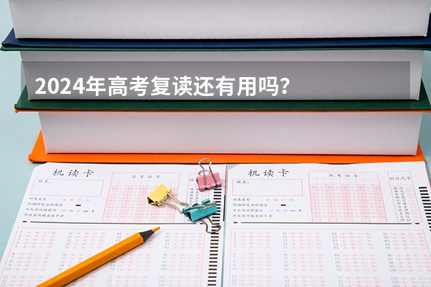 2024年高考复读还有用吗？