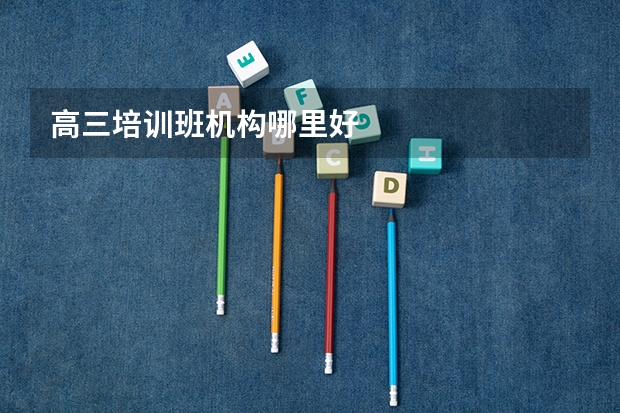 高三培训班机构哪里好