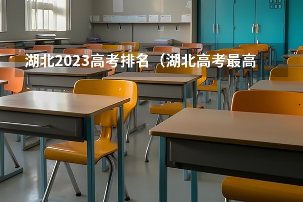 湖北2023高考排名（湖北高考最高分2023）