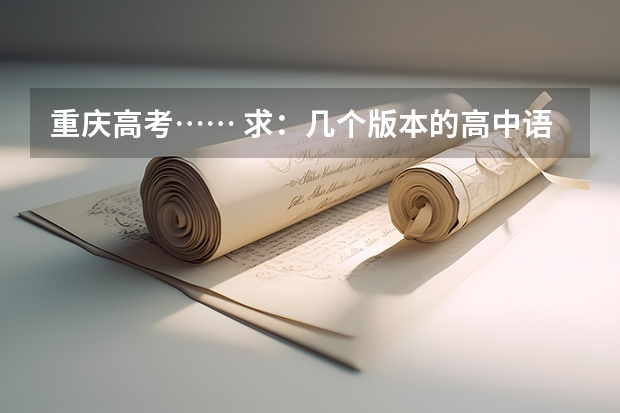 重庆高考…… 求:几个版本的高中语文教材目录