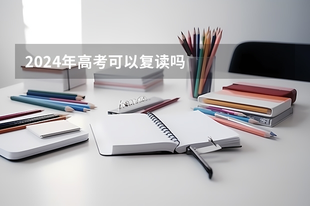 2024年高考可以复读吗