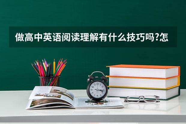 做高中英语阅读理解有什么技巧吗?怎样提高正确率?