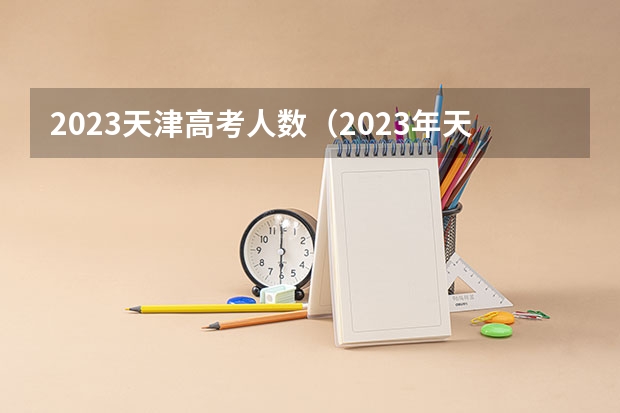 2023天津高考人数（2023年天津高考人数）
