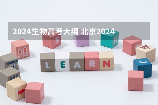 2024生物高考大纲 北京2024年高考选科政策