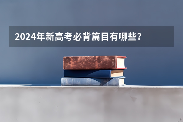 2024年新高考必背篇目有哪些？