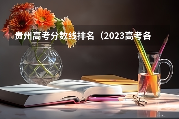 贵州高考分数线排名（2023高考各省清北录取人数）