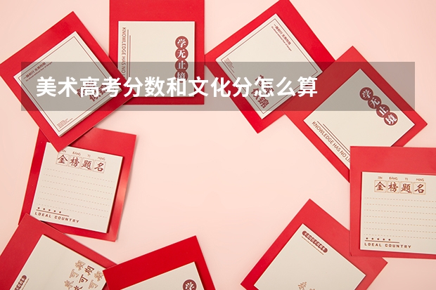美术高考分数和文化分怎么算