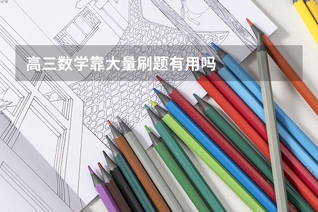 高三数学靠大量刷题有用吗