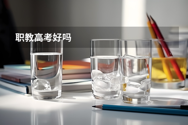 职教高考好吗
