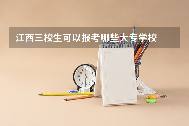 江西三校生可以报考哪些大专学校