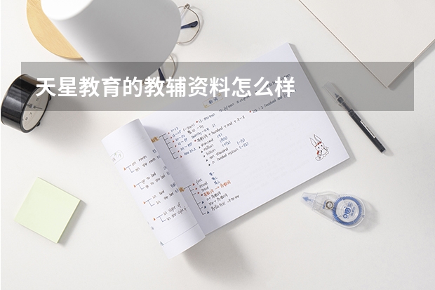 天星教育的教辅资料怎么样