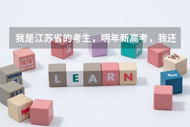 我是江苏省的考生，明年新高考，我还需要复读吗？