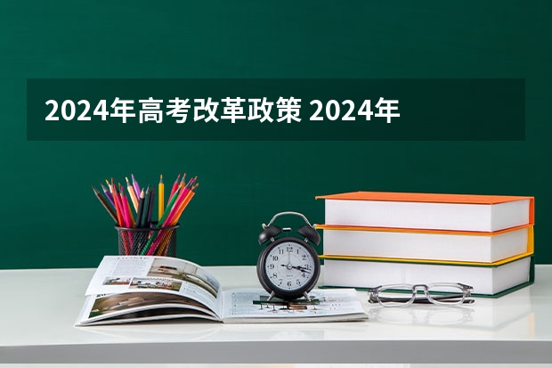 2024年高考改革政策 2024年高考选科政策