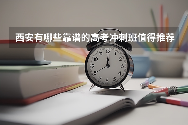 西安有哪些靠谱的高考冲刺班值得推荐？