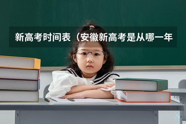 新高考时间表（安徽新高考是从哪一年开始实行？）