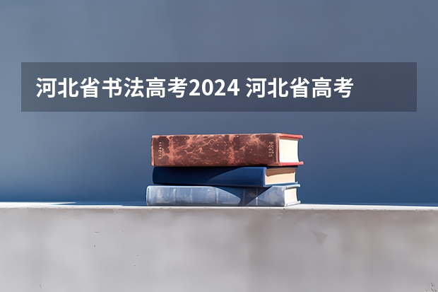 河北省书法高考2024 河北省高考2023艺术类分数线