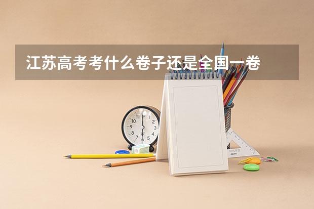 江苏高考考什么卷子还是全国一卷