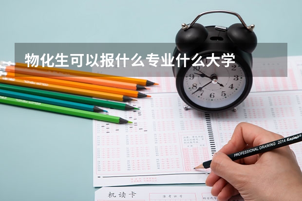 物化生可以报什么专业什么大学