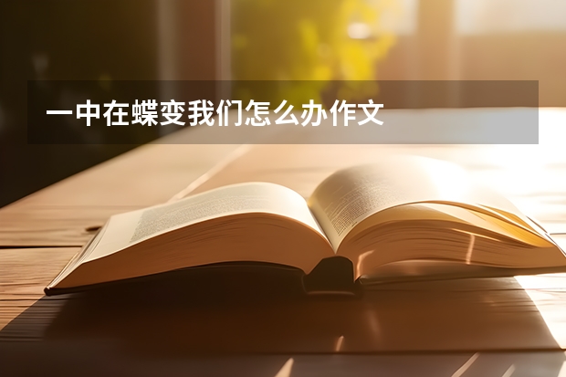 一中在蝶变我们怎么办作文