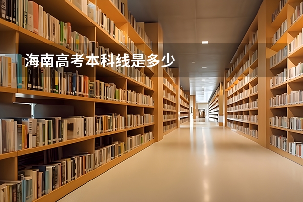 海南高考本科线是多少
