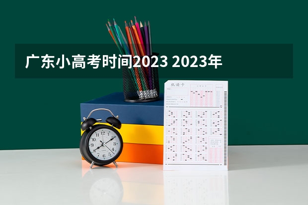 广东小高考时间2023 2023年广东高中学业水平考试时间