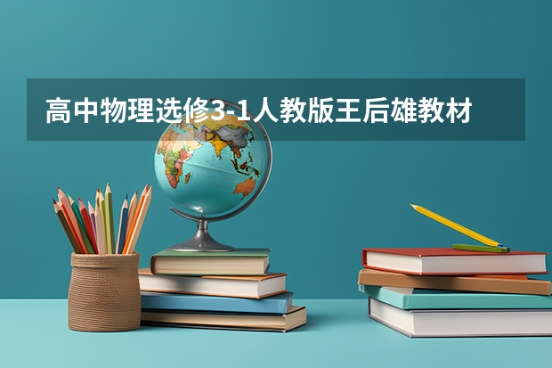 高中物理选修3-1人教版王后雄教材完全解读绿色封面的不要白色封面的那种有吗