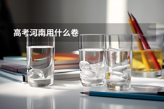 高考河南用什么卷