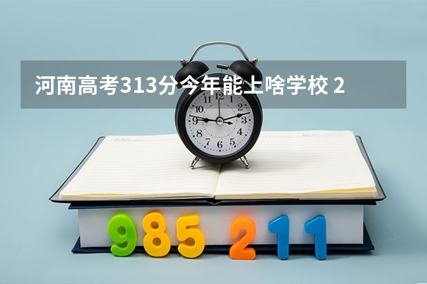 河南高考313分今年能上啥学校 2024年高考分数线