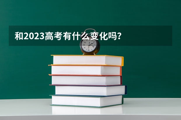 和2023高考有什么变化吗？